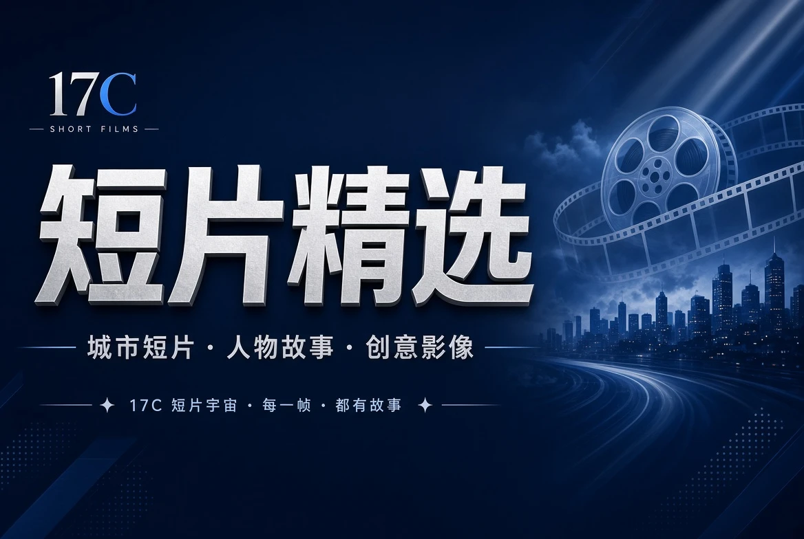 章栏短片目录