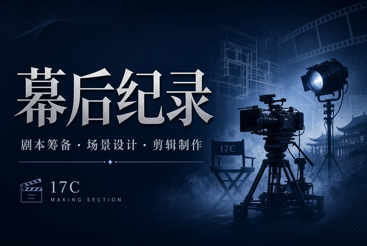 台工栏创作过程
